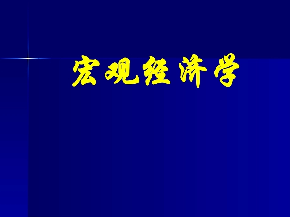 宏观经济学完整教学课件1.pptx_第2页