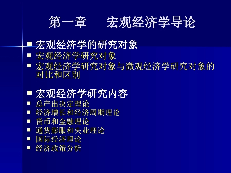 宏观经济学完整教学课件1.pptx_第3页