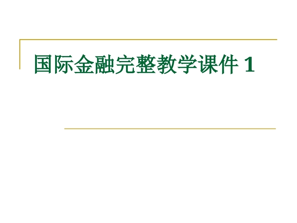 国际金融完整教学课件1.pptx_第1页