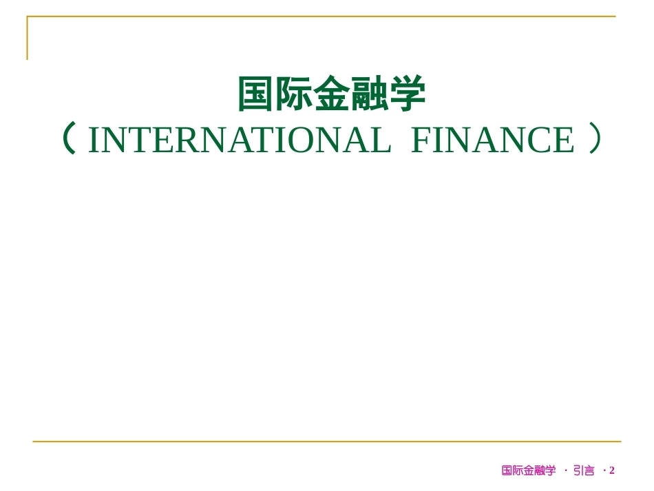 国际金融完整教学课件1.pptx_第2页