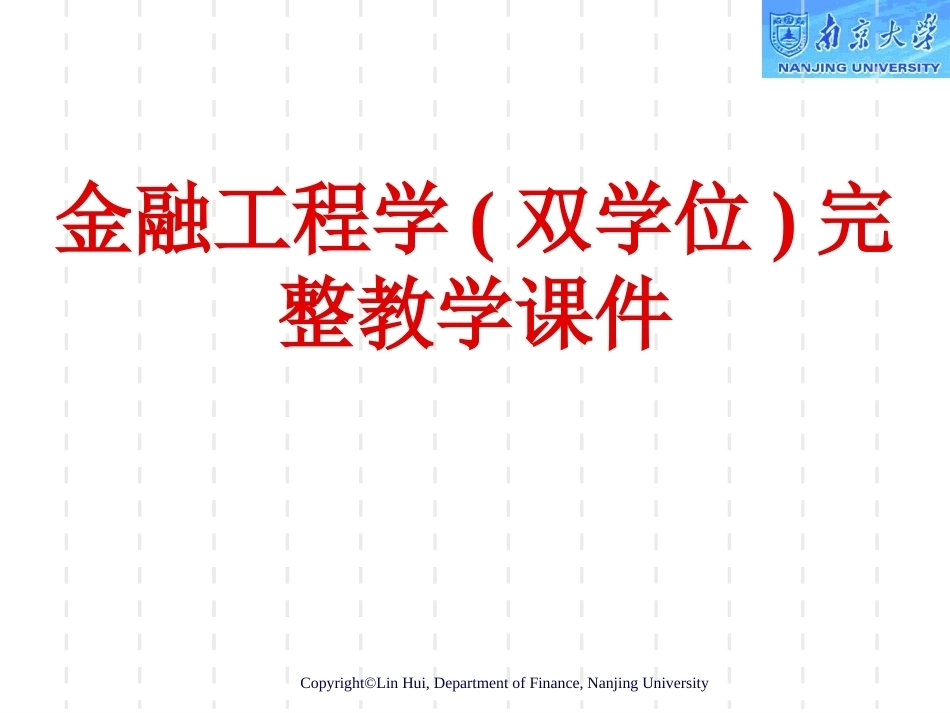 金融工程学(双学位)完整教学课件.pptx_第1页