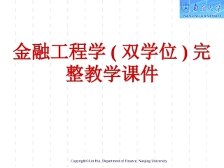 金融工程学(双学位)完整教学课件.pptx