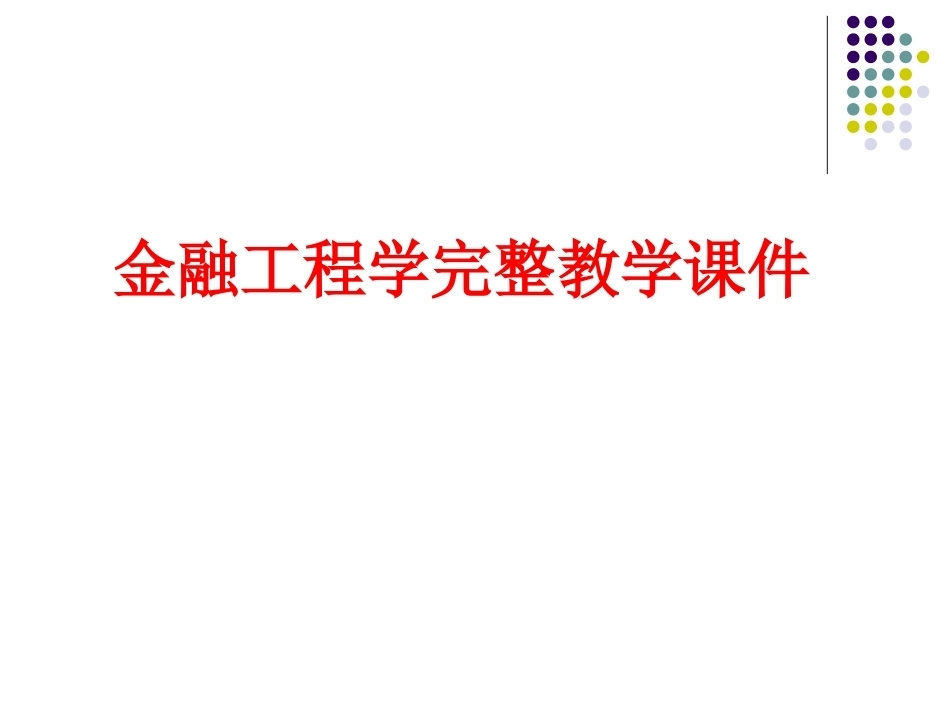 金融工程学完整教学课件.pptx_第1页
