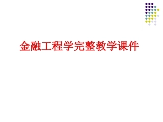 金融工程学完整教学课件.pptx