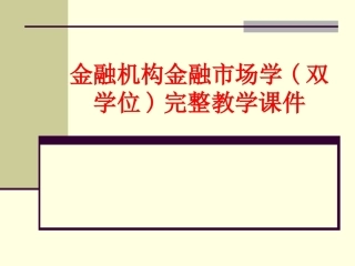 金融机构金融市场学(双学位)完整教学课件.pptx