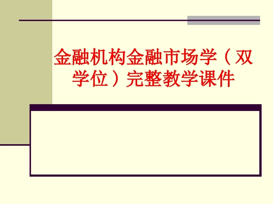 金融机构金融市场学(双学位)完整教学课件.pptx_第1页