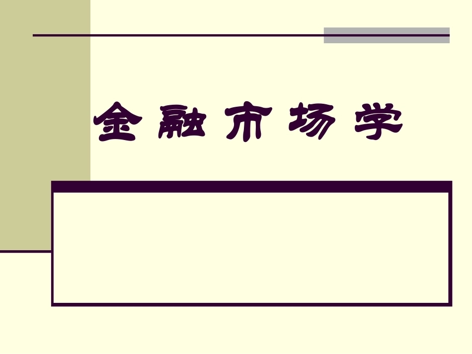 金融机构金融市场学(双学位)完整教学课件.pptx_第2页