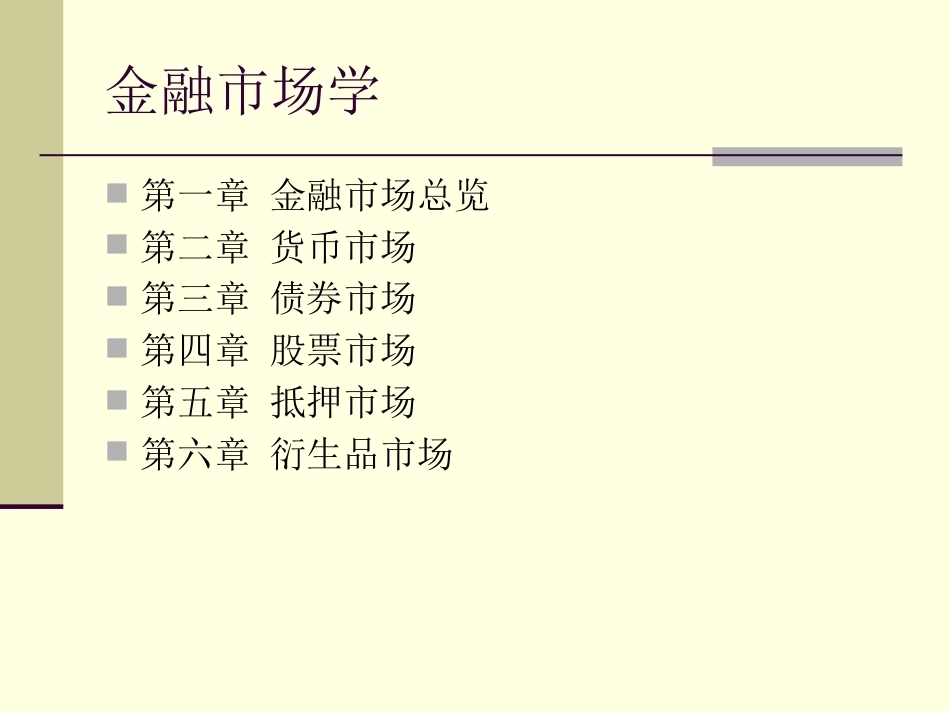 金融机构金融市场学(双学位)完整教学课件.pptx_第3页