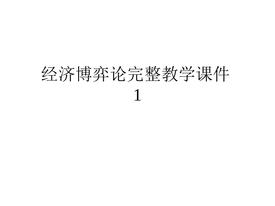 经济博弈论完整教学课件1.pptx_第1页
