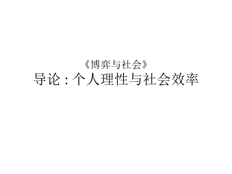 经济博弈论完整教学课件1.pptx_第2页
