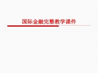 国际金融完整教学课件.pptx