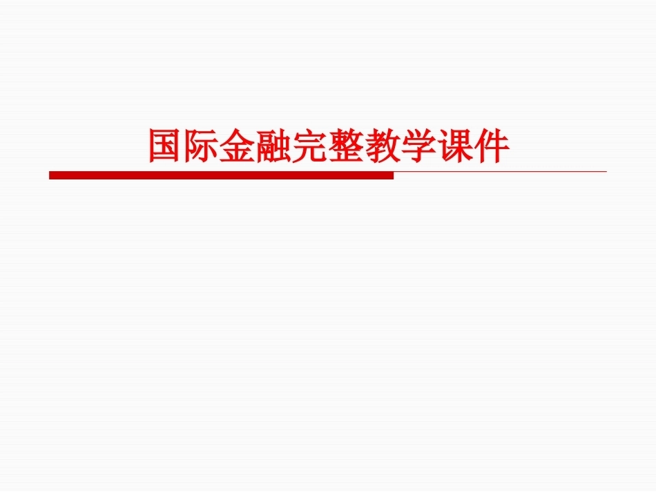 国际金融完整教学课件.pptx_第1页