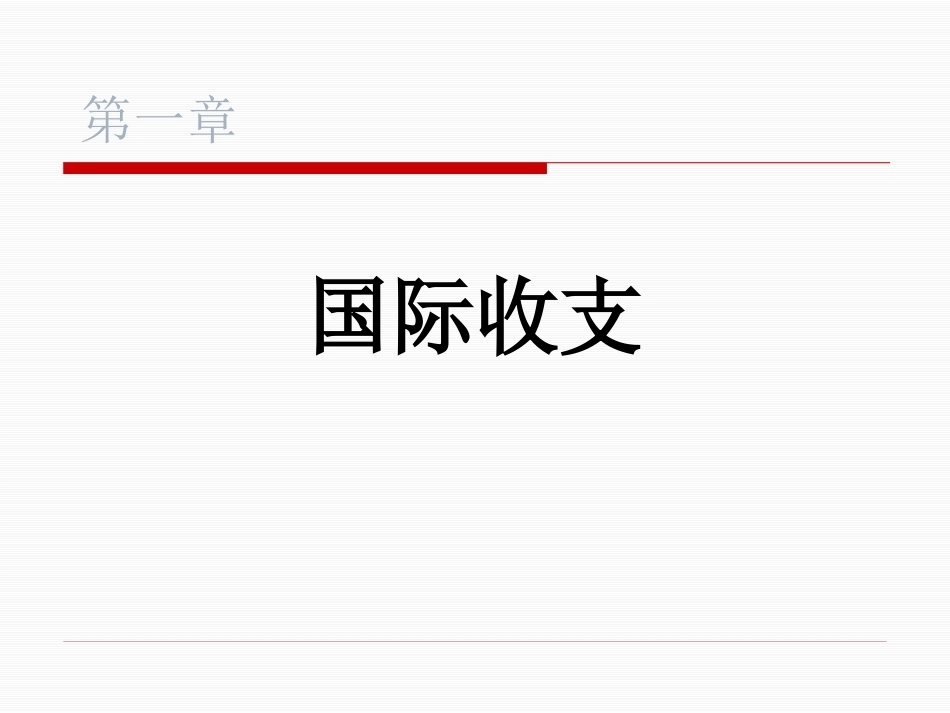 国际金融完整教学课件.pptx_第2页