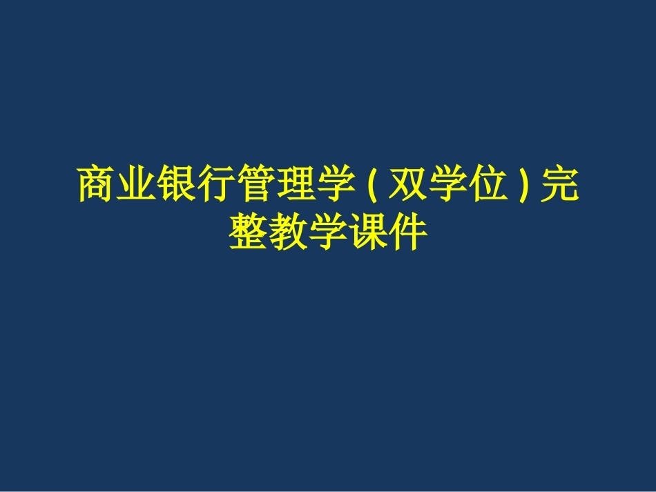 商业银行管理学(双学位)完整教学课件.pptx_第1页