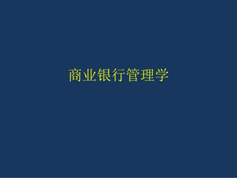 商业银行管理学(双学位)完整教学课件.pptx_第2页