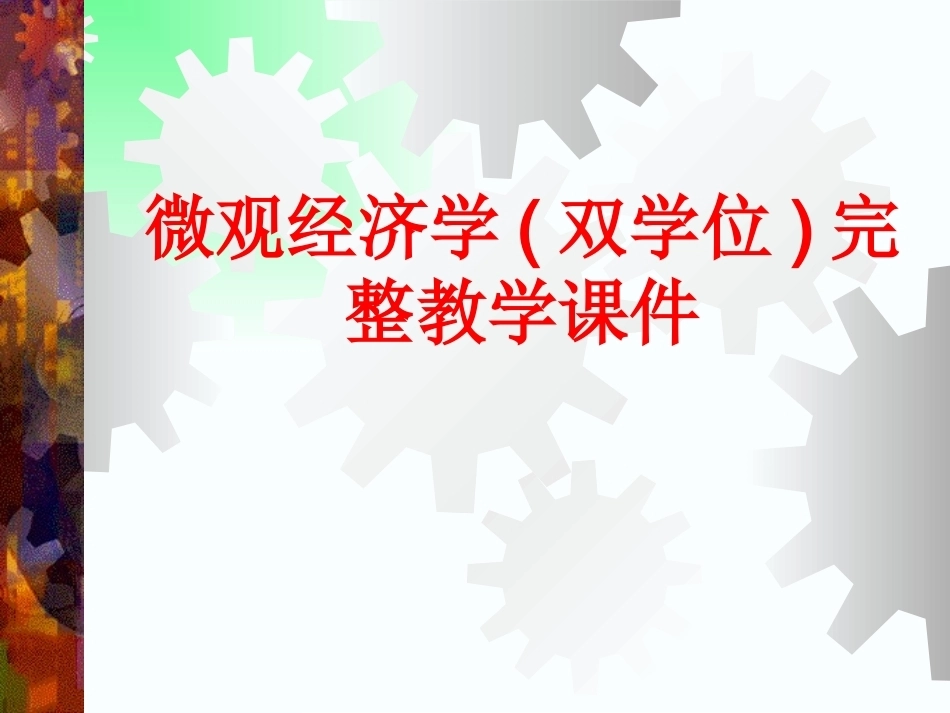 微观经济学（双学位)完整教学课件.pptx_第1页