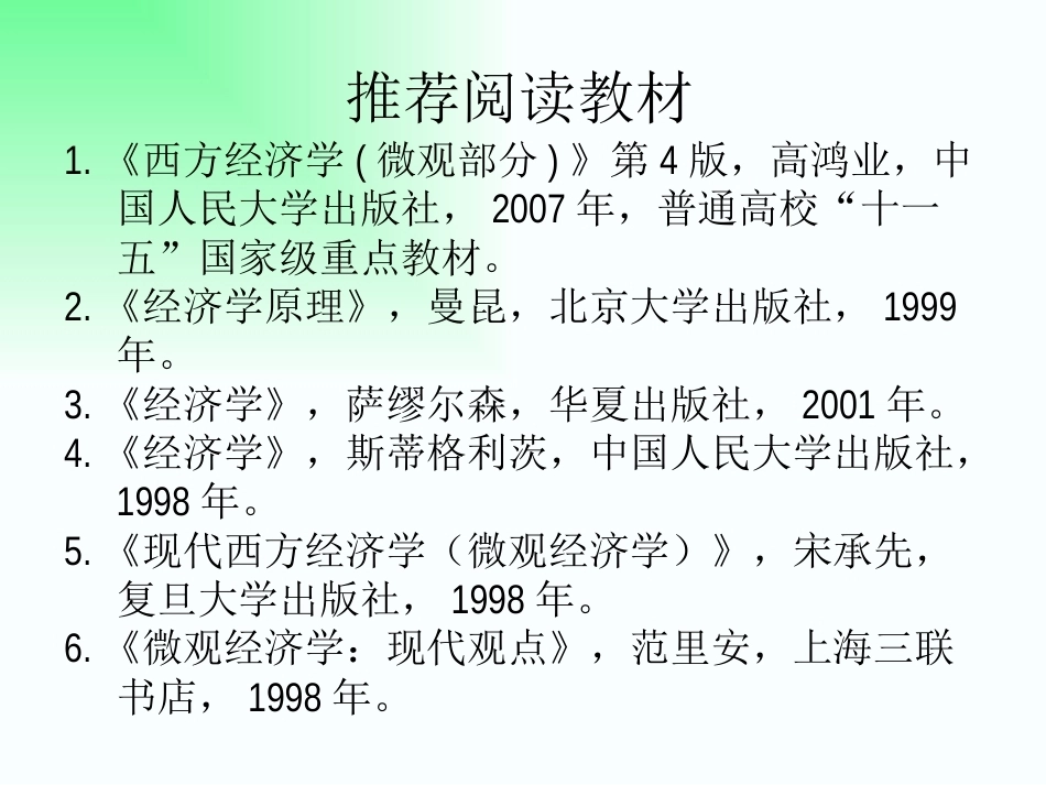微观经济学（双学位)完整教学课件.pptx_第2页