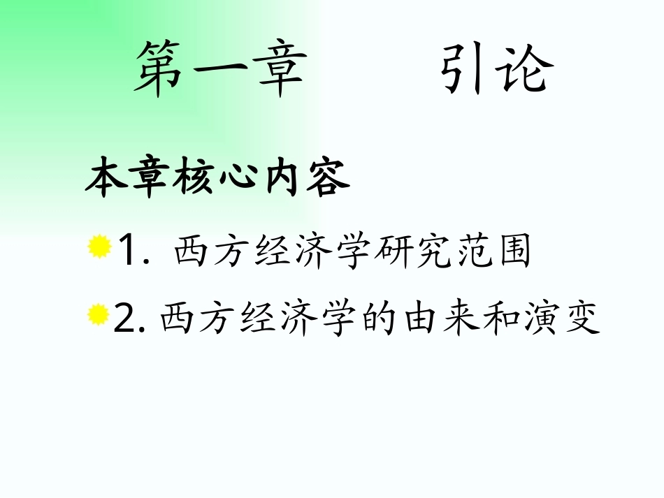微观经济学（双学位)完整教学课件.pptx_第3页