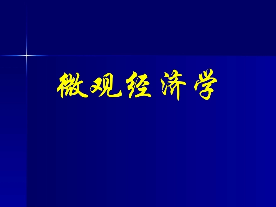 微观经济学完整教学课件1.pptx_第2页