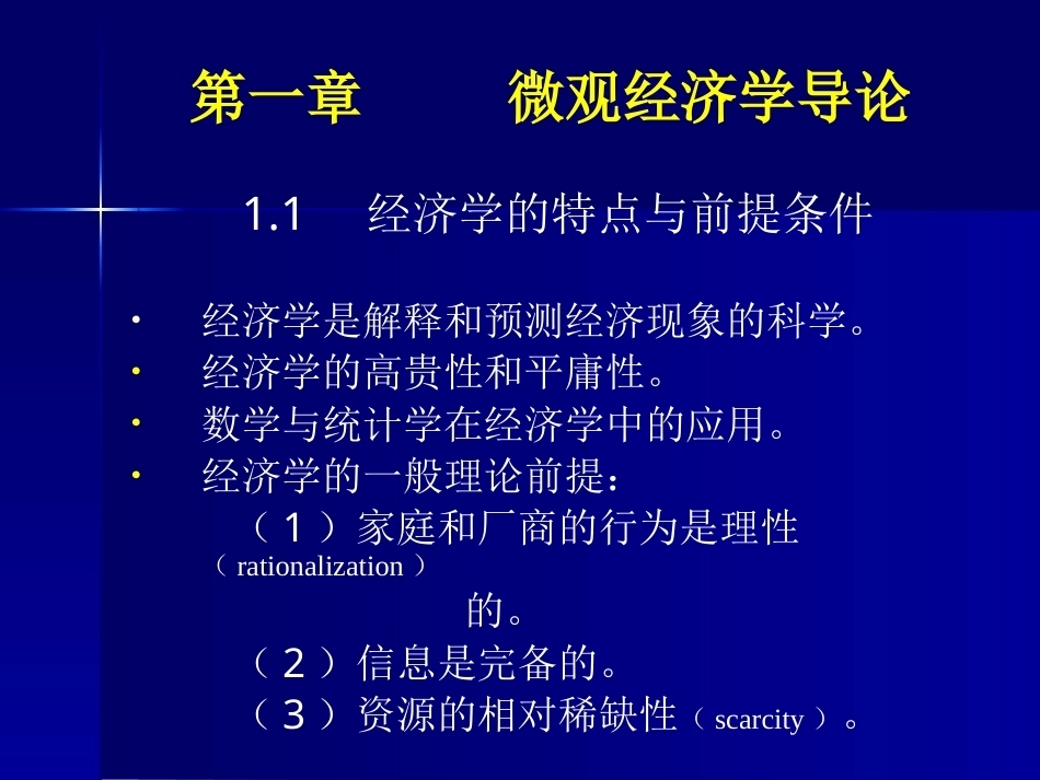 微观经济学完整教学课件1.pptx_第3页