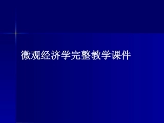 微观经济学完整教学课件1.pptx