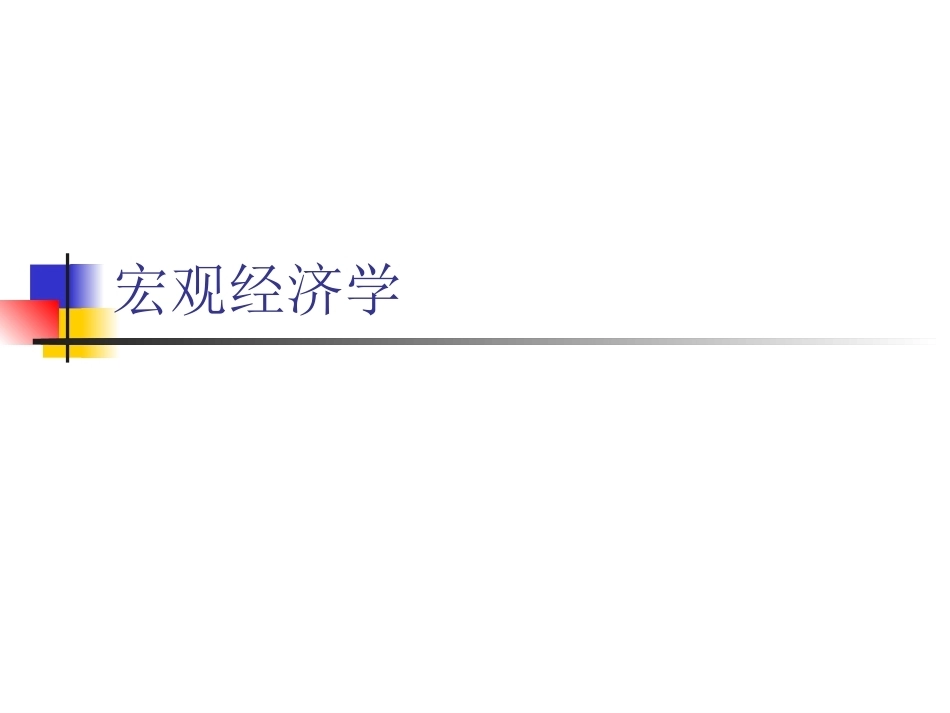 中级宏观经济学完整教学课件.pptx_第2页