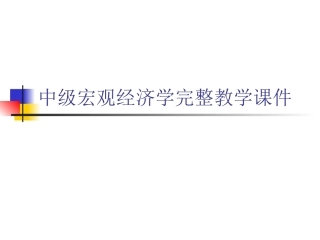 中级宏观经济学完整教学课件.pptx