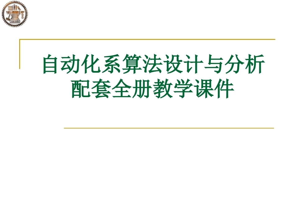 自动化系算法设计与分析配套全册教学课件.pptx_第1页
