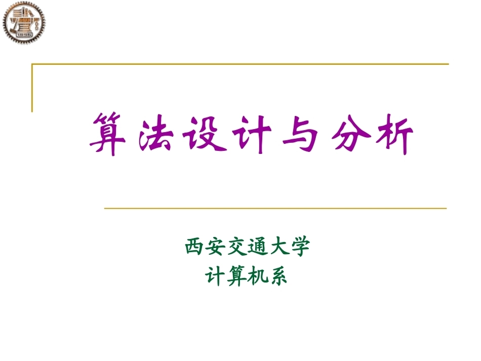 自动化系算法设计与分析配套全册教学课件.pptx_第2页