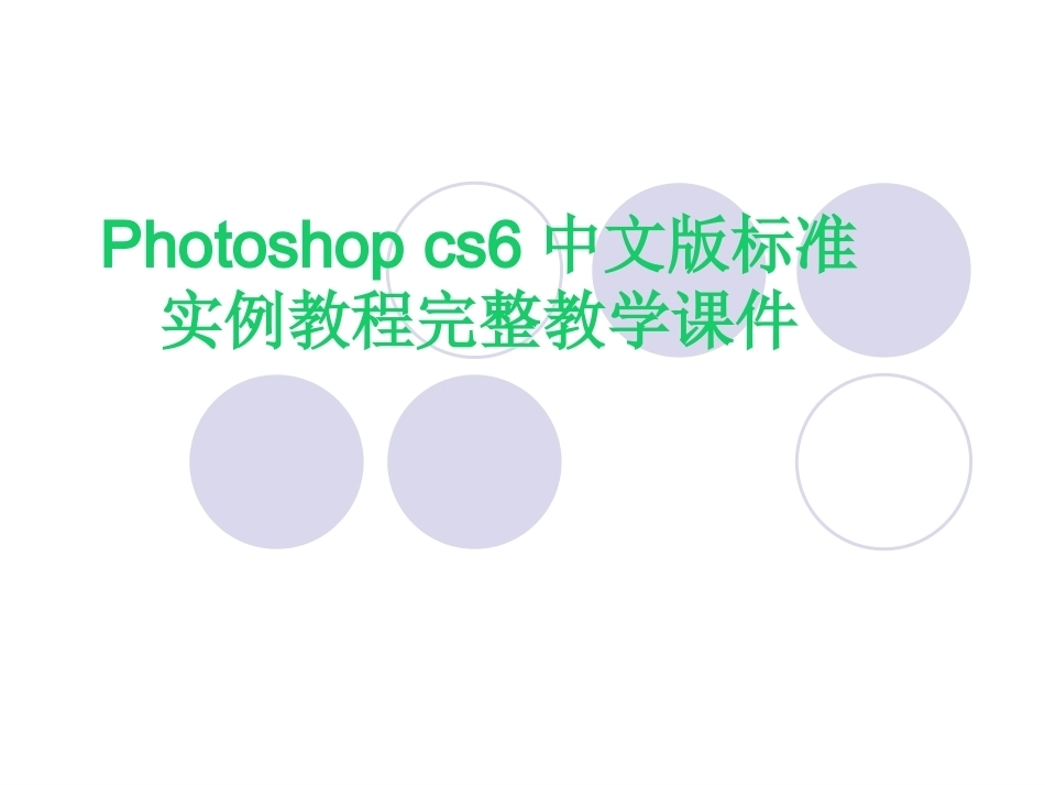 Photoshop cs6中文版标准实例教程完整教学课件.pptx_第1页