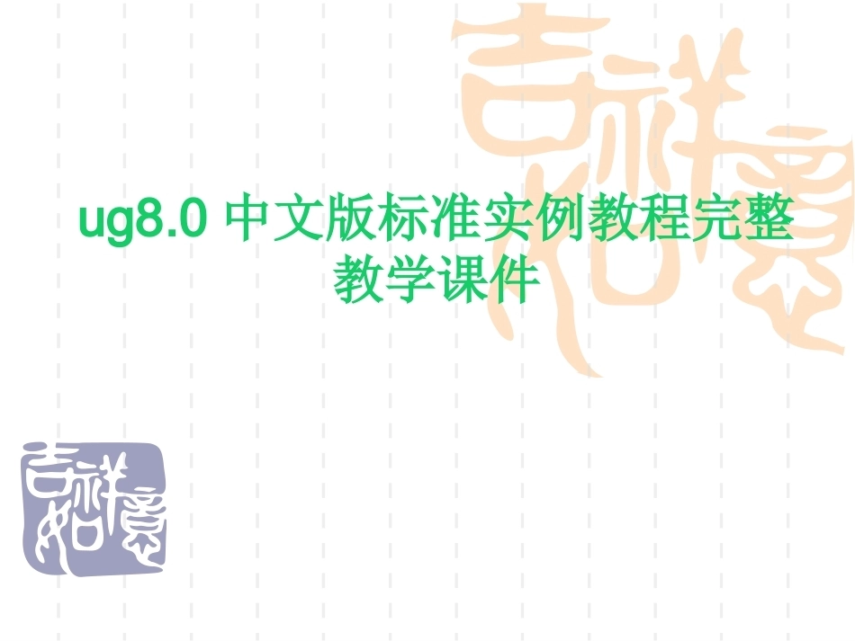 ug8.0中文版标准实例教程完整教学课件.pptx_第1页