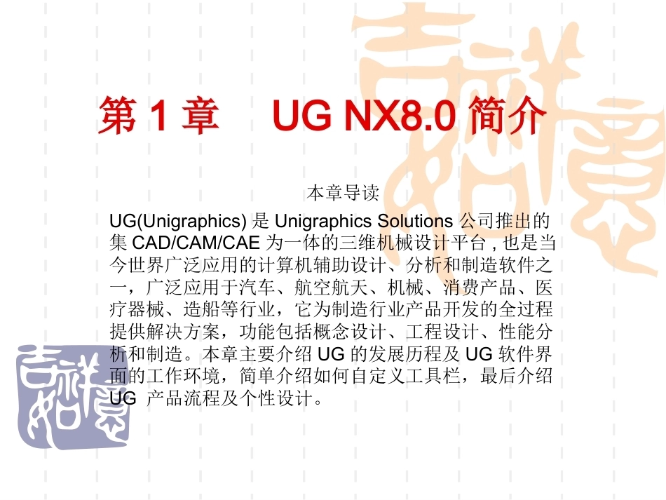 ug8.0中文版标准实例教程完整教学课件.pptx_第2页
