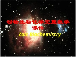 动物生物化学完整教学课件.pptx