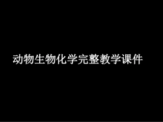动物生物化学完整教学课件1.pptx