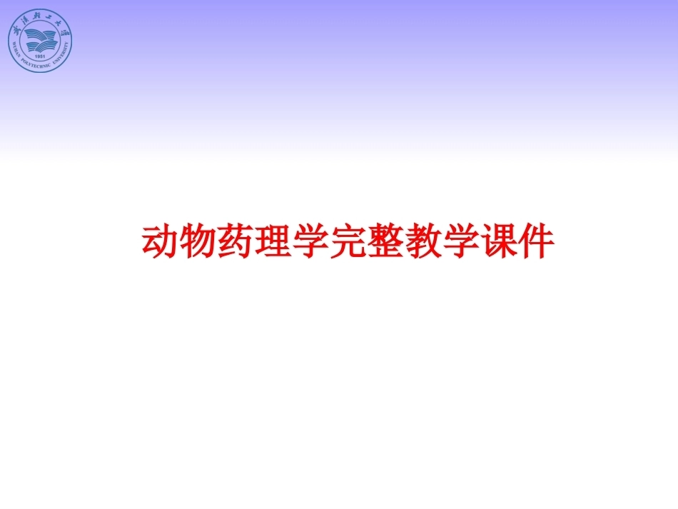 动物药理学完整教学课件.pptx_第1页