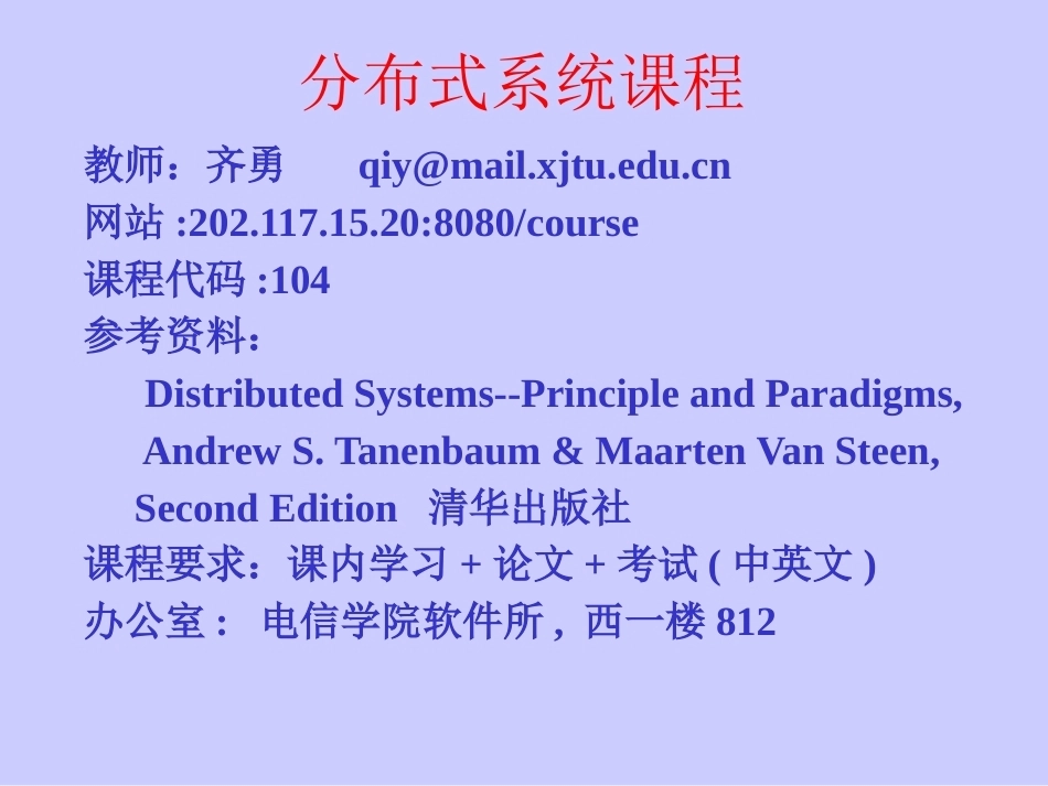 分布式系统配套全册教学课件.pptx_第1页