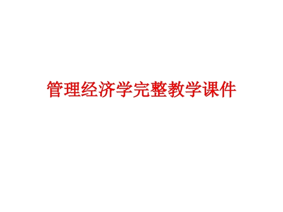 管理经济学完整教学课件.pptx_第1页