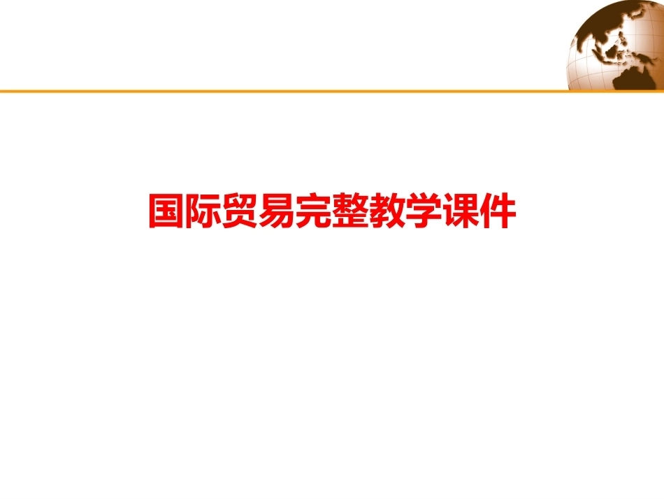 国际贸易完整教学课件.pptx_第1页