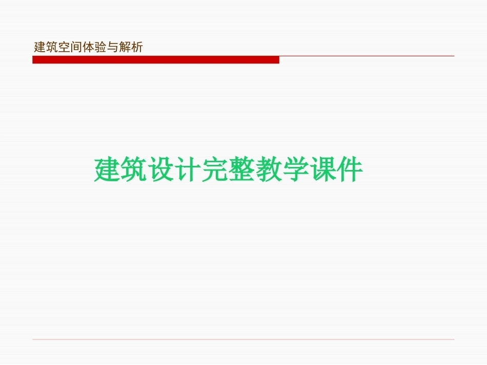 建筑设计完整教学课件.pptx_第1页