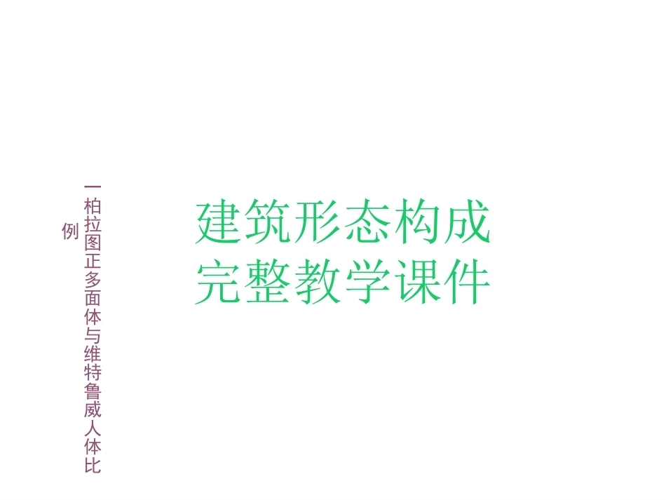 建筑形态构成完整教学课件.pptx_第1页