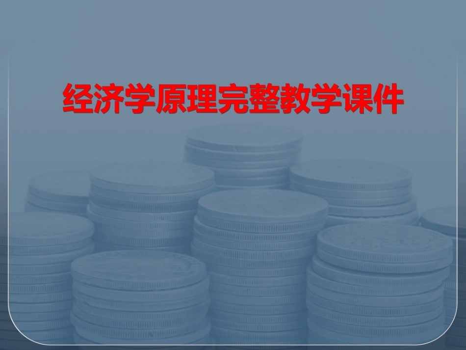 经济学原理完整教学课件.pptx_第1页