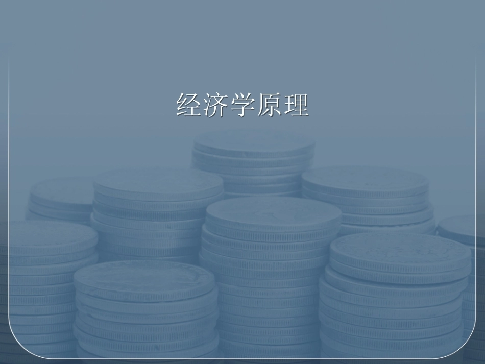 经济学原理完整教学课件.pptx_第2页