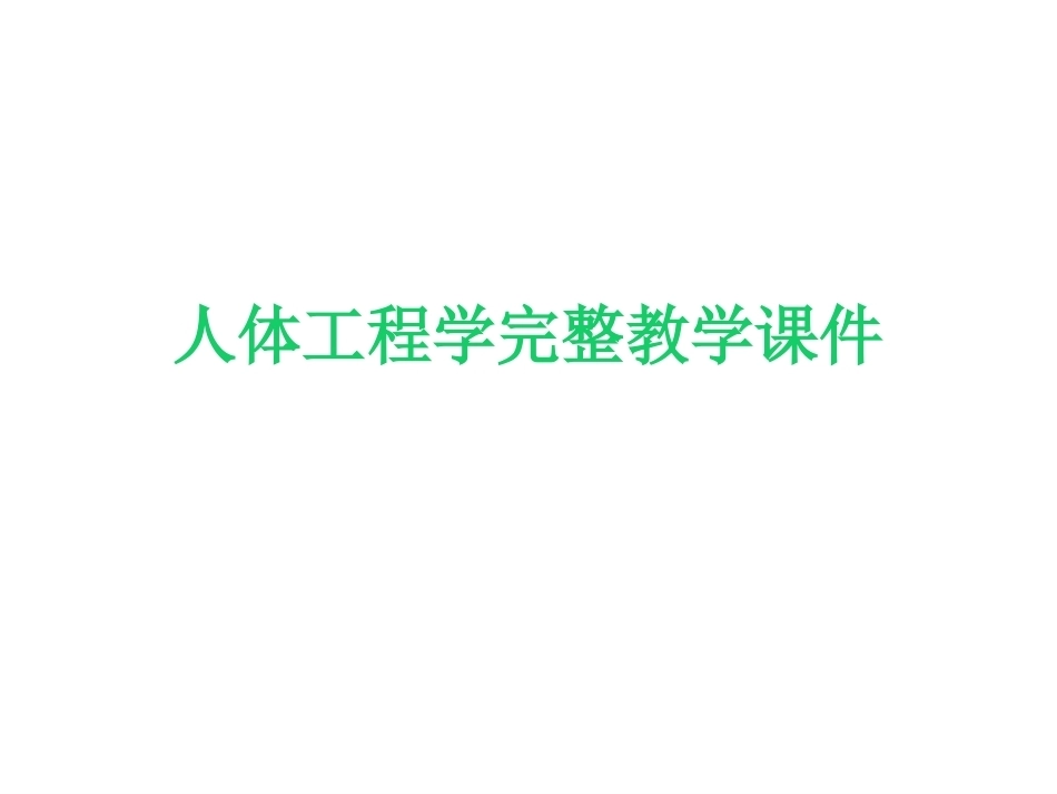 人体工程学完整教学课件.pptx_第1页