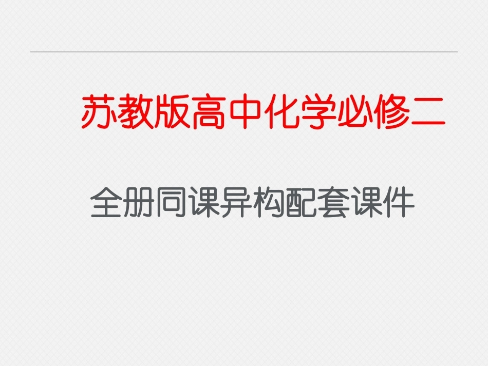 苏教版高中化学必修二全册同课异构配套课件.pptx_第1页