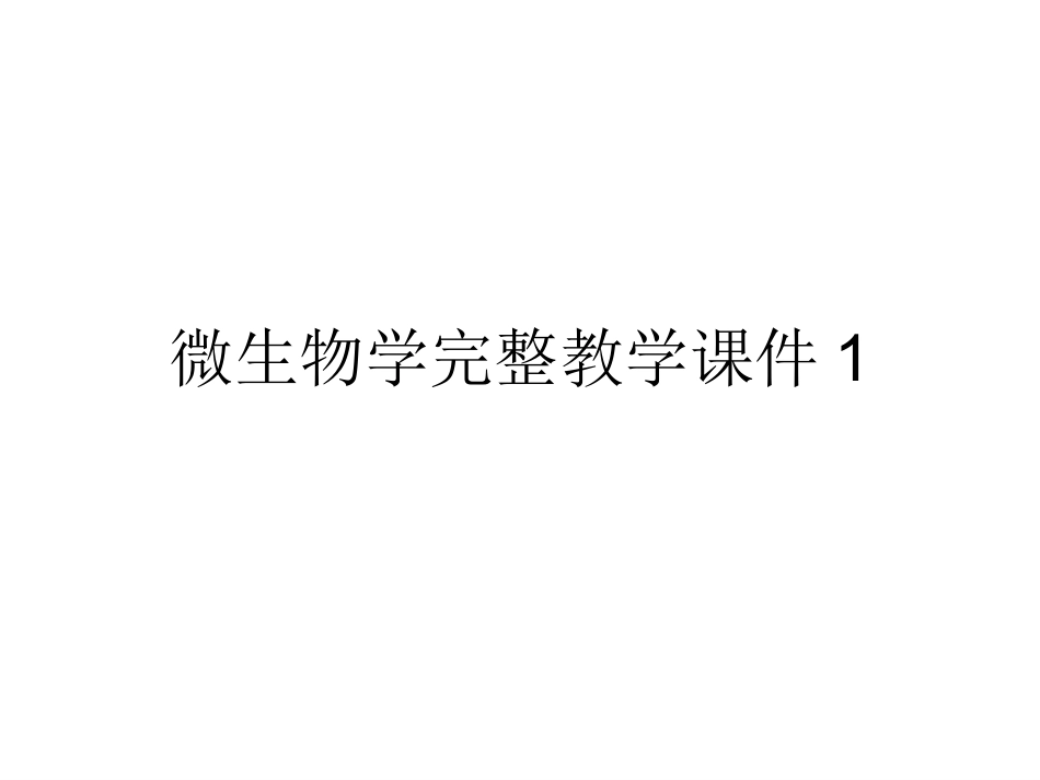 微生物学完整教学课件1.pptx_第1页