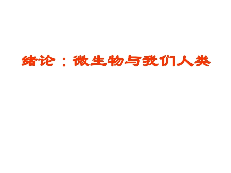 微生物学完整教学课件1.pptx_第2页
