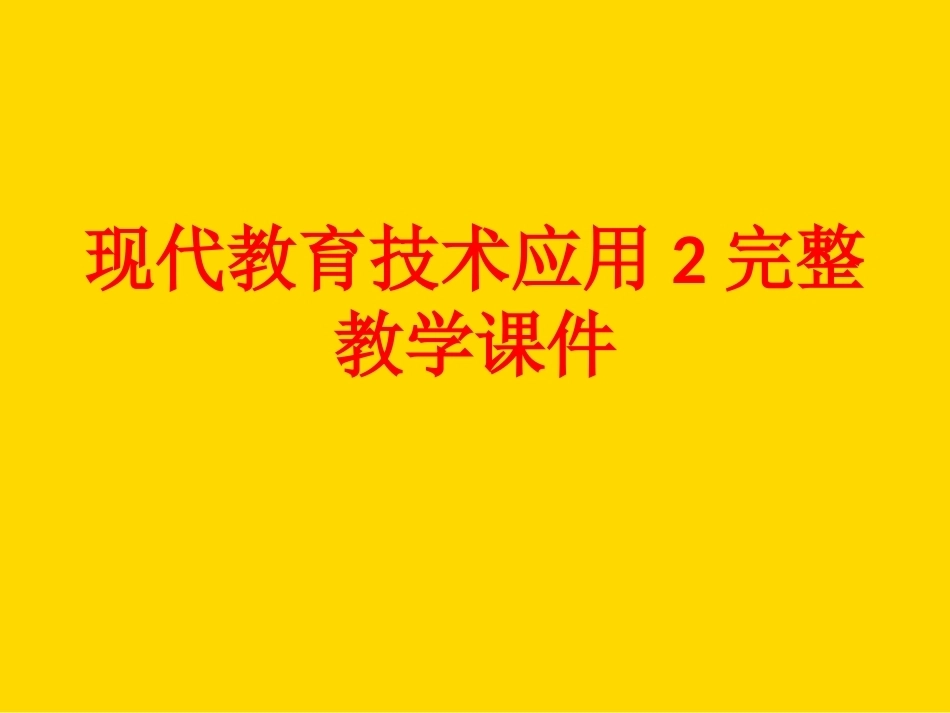 现代教育技术应用2完整教学课件.pptx_第1页