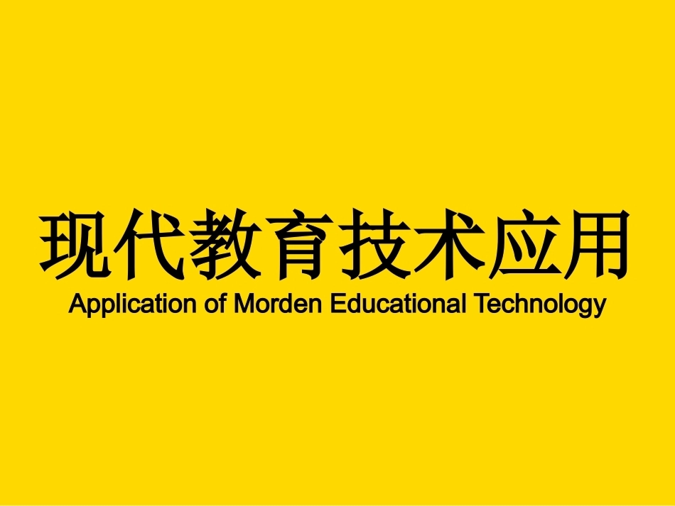 现代教育技术应用2完整教学课件.pptx_第2页