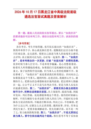 2026年10月17日黑龙江省中高级法院逐级遴选法官面试真题及答案解析.doc