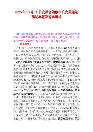 2026年10月18日安徽省铜陵市公安局遴选面试真题及答案解析.doc